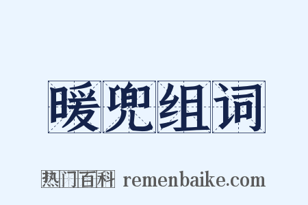暖兜组词是什么意思的图片